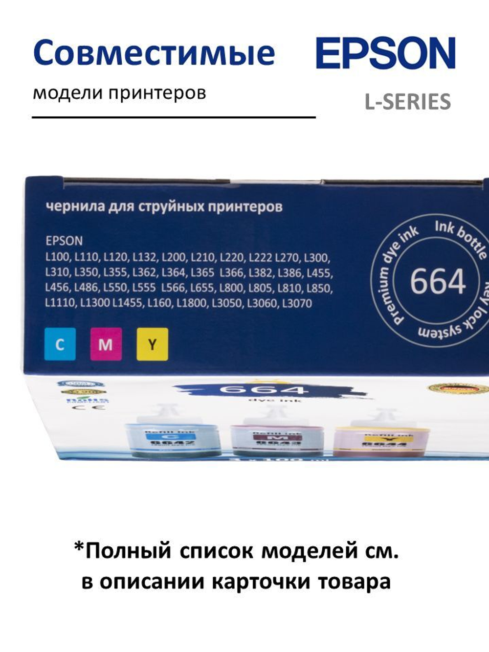 Краска для принтера EPSON 664, набор 3х100, чернила эпсон для L100, L110, L120, L222, L210 и др.