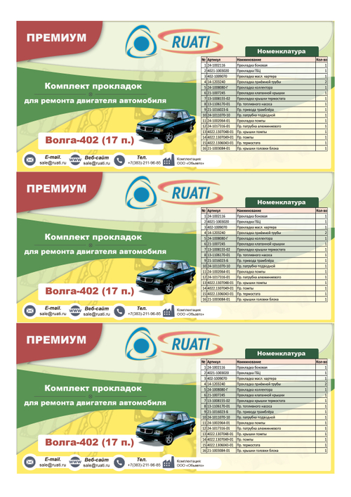 Комплект прокладок  двигателя ГАЗ-402 (полный)  ПРЕМИУМ (герметик+силикон)  "RUATI"