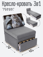 Кресло-кровать "Миник", купон Котенок в клубках