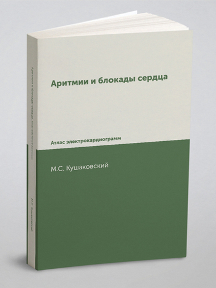 Аритмии и блокады сердца. Атлас электрокардиограмм | М.С. Кушаковский