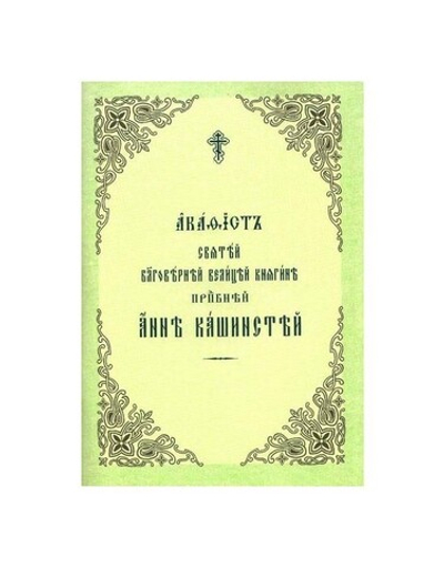 Акафист святой благоверной великой княгине преподобной Анне Кашинской на церковно-славянском языке