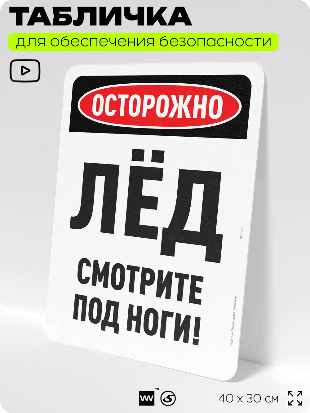 Табличка для обеспечения безопасности "Осторожно, лёд, смотрите под ноги", для офиса, по охране труда для предприятия, организаций, 40х30 см, Silver Plane x Айдентика Технолоджи