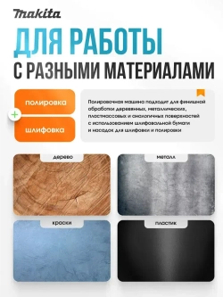 Makita Шлифовальная машинка/ Полировальная машинка