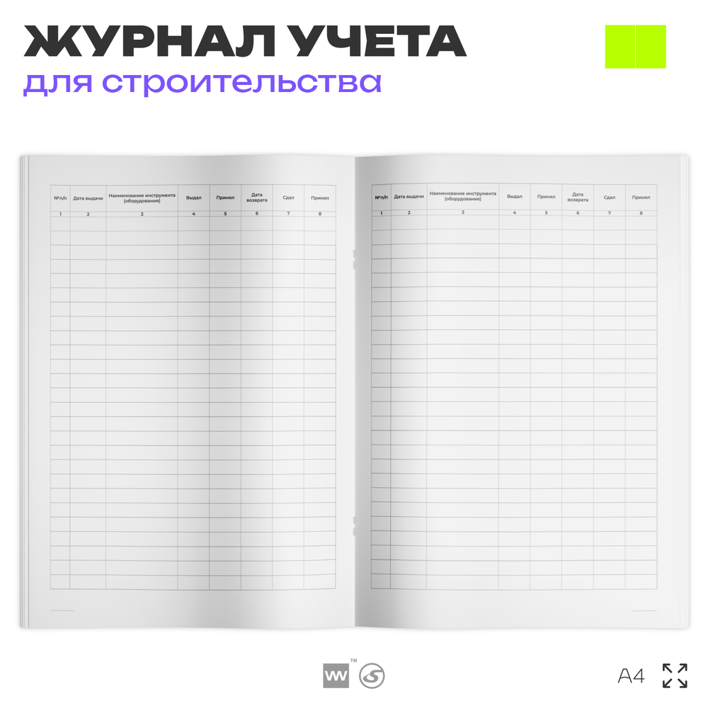 Журнал учета выдачи инструментов, для строительных организаций, А4, 56 стр., Докс Принт