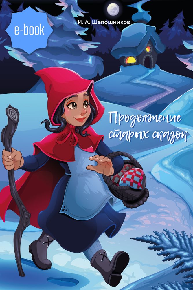 Продолжение старых сказок (электронная книга)