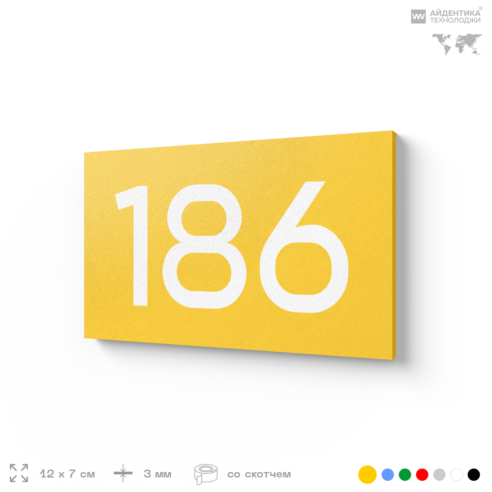 Номер на дверь 186, табличка на дверь для офиса, квартиры, кабинета, аудитории, склада, желтая 120х70 мм, Айдентика Технолоджи