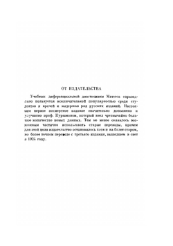 Учебник дифференциальной диагностики. Часть 1 | М. Маттес