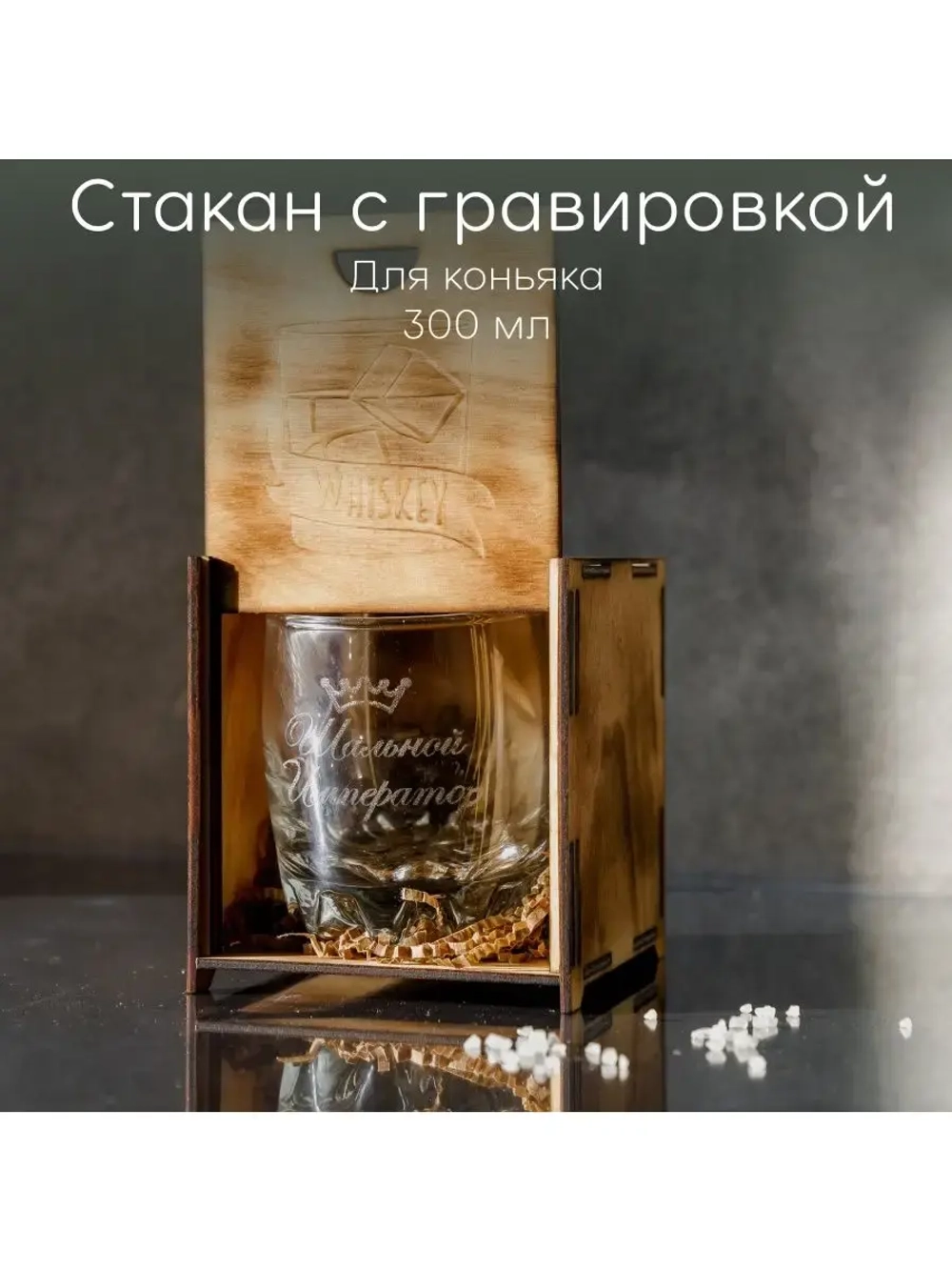 Стакан для виски "Шальной император" в подарочной коробке