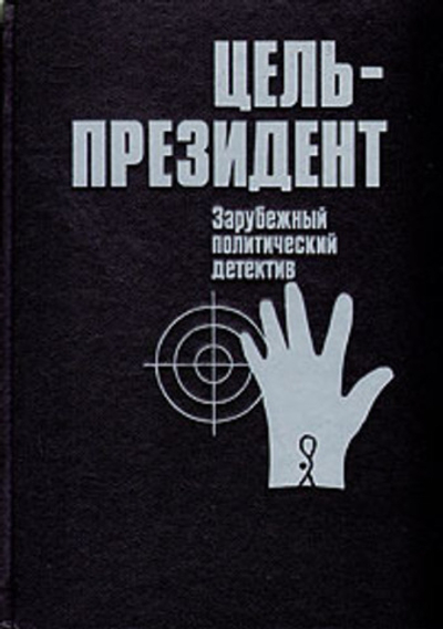 Цель - президент