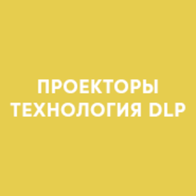 Проекторы DLP