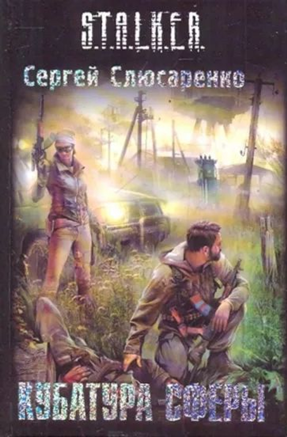 Кубатура сферы. S.T.A.L.K.E.R. Товар уцененный