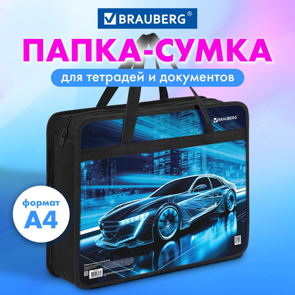 Папка на молнии с ручками BRAUBERG А4 1 отделение пластик 80 мм "Night driver" (3 штуки в упаковке)