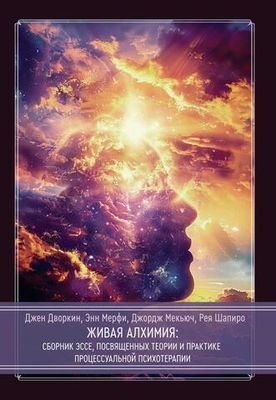 Живая алхимия. Сборник эссе, посвященных теории и практике процессуальной психотерапии (PDF)