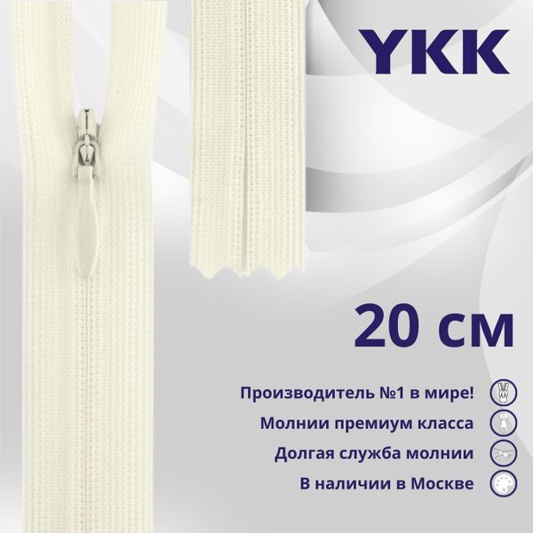 Молния потайная (скрытая) YKK Т3 (3 мм) 1 зам., н/раз., 20 см, (3) цв. 841 бежевый, уп.10 шт
