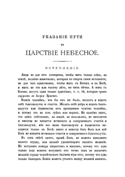 Указание пути в царствие небесное. Беседа высокопреосвященного Иннокентия | Иннокентий