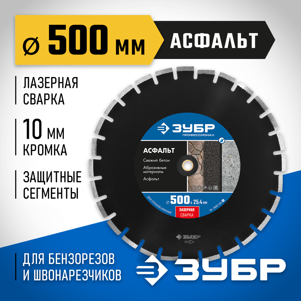 ЗУБР Асфальт, 500 мм, (25.4/20 мм, 10 х 4.5 мм), сегментный алмазный диск, Профессионал (36667-500)