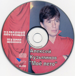 Алексей Кузьминов / Моё лето (CD)