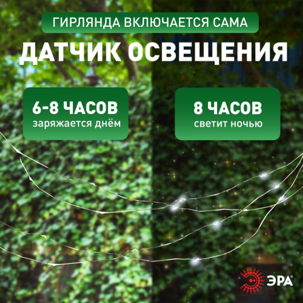 Садовая гирлянда ЭРА ERASF22-17 на солнечной батарее нить холодный свет 21,9 м | Садовые декоративные светильники