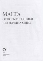 Манга. Основы и техники для начинающих