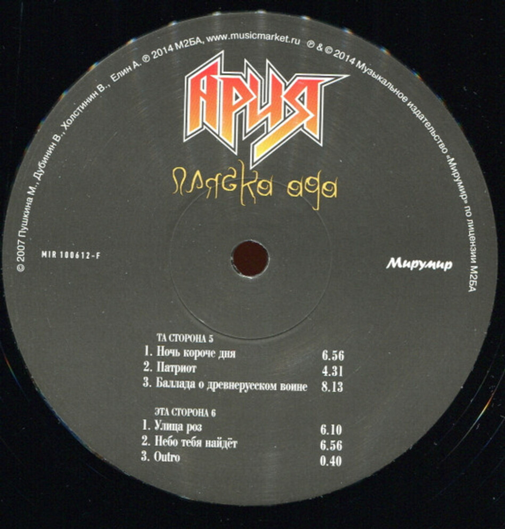 Ария / Пляска Ада (3LP)