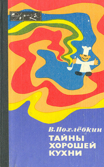 Тайны хорошей кухни