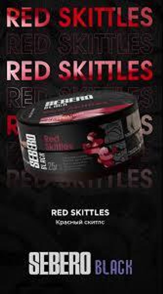 SEBERO Black КРАСНЫЙ СКИТЛС (Red Skittles) 200г