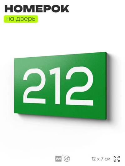Номер на дверь 212, табличка на дверь для офиса, квартиры, кабинета, аудитории, склада, зеленая 120х70 мм, Айдентика Технолоджи