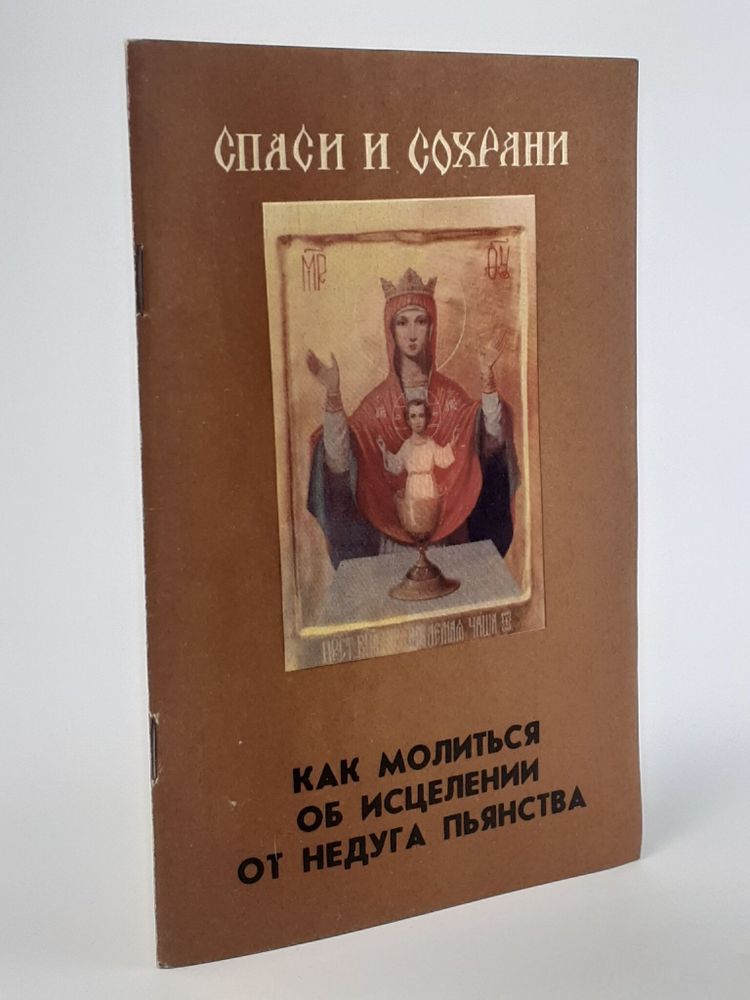 Спаси и сохрани: Как молиться об исцелении от недуга пьянства