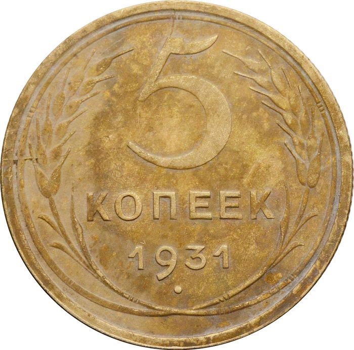 5 копеек 1931 (Брак поворот аверса + небольшой раскол реверса)