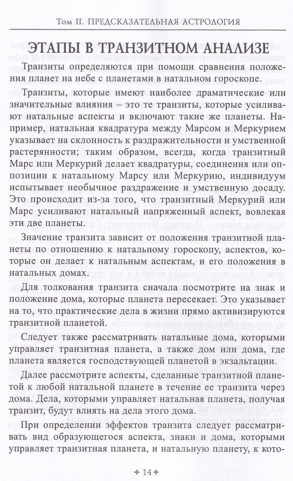 СПРАВОЧНИК АСТРОЛОГА Предсказательная астрология. Книга 2