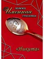 Ложка столовая Никита