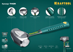 KRAFTOOL THOR 1.5 кг кувалда цельнокованая