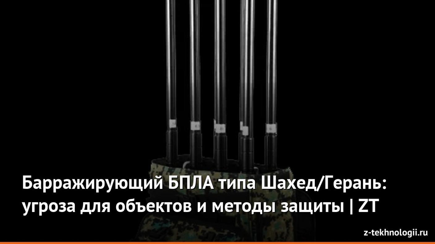 Барражирующий БПЛА типа Шахед/Герань: угроза для объектов и методы защиты | ZT