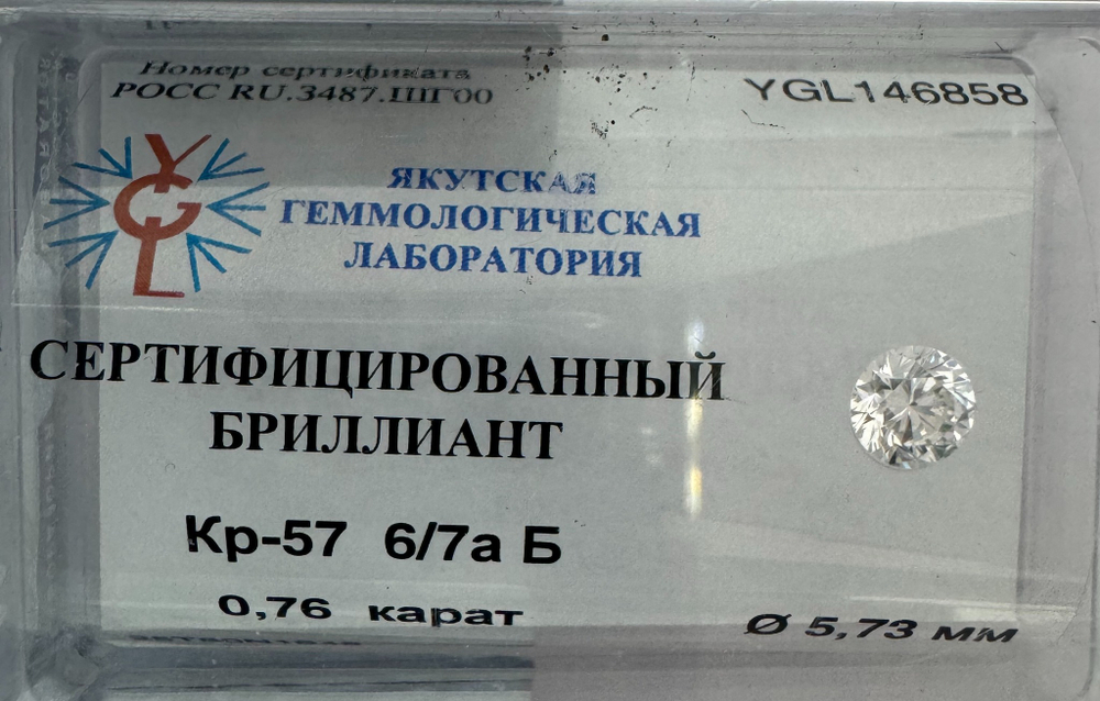 Бриллиант YGL146858 1Кр57-0,760-6/7аБ