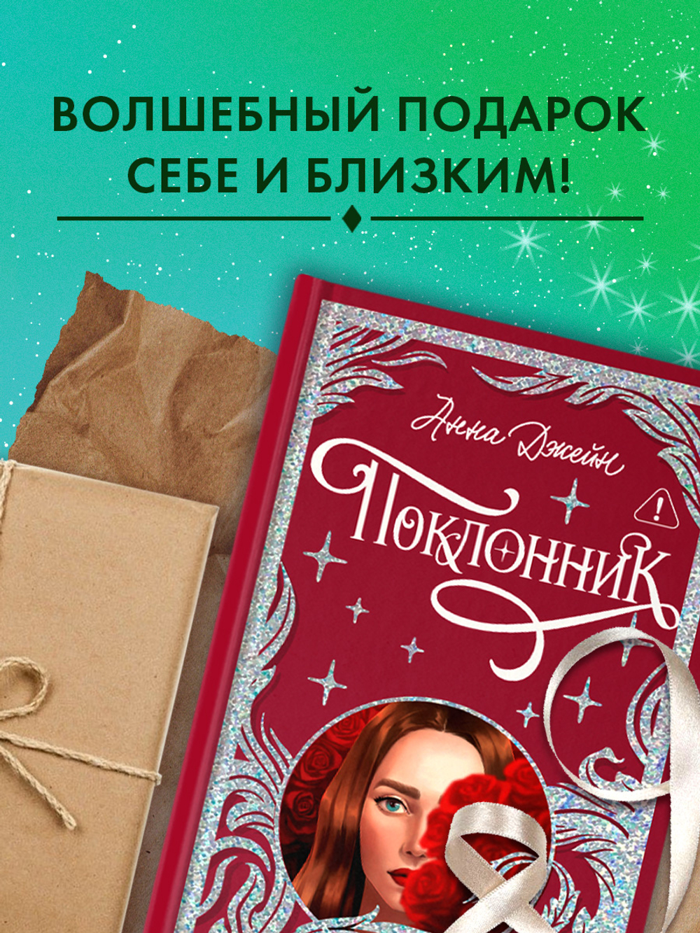 Лимитированная подарочная коллекция. Поклонник