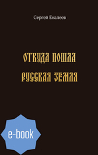 Откуда пошла Русская земля (историческое исследование одной «подделки»). Электронная книга