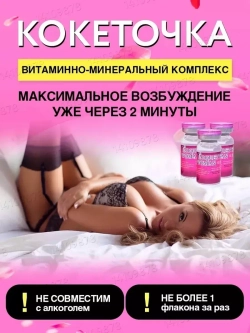Coquettish Woman Кокетка капли возбудитель женский 1 флакон
