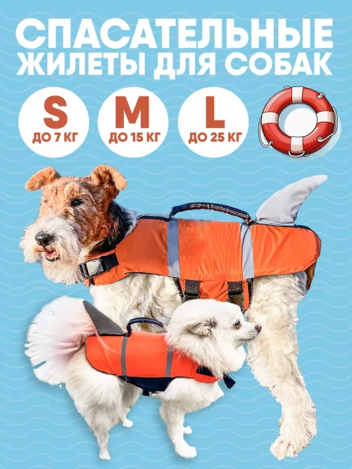 Спасательный жилет для собак и всех животных