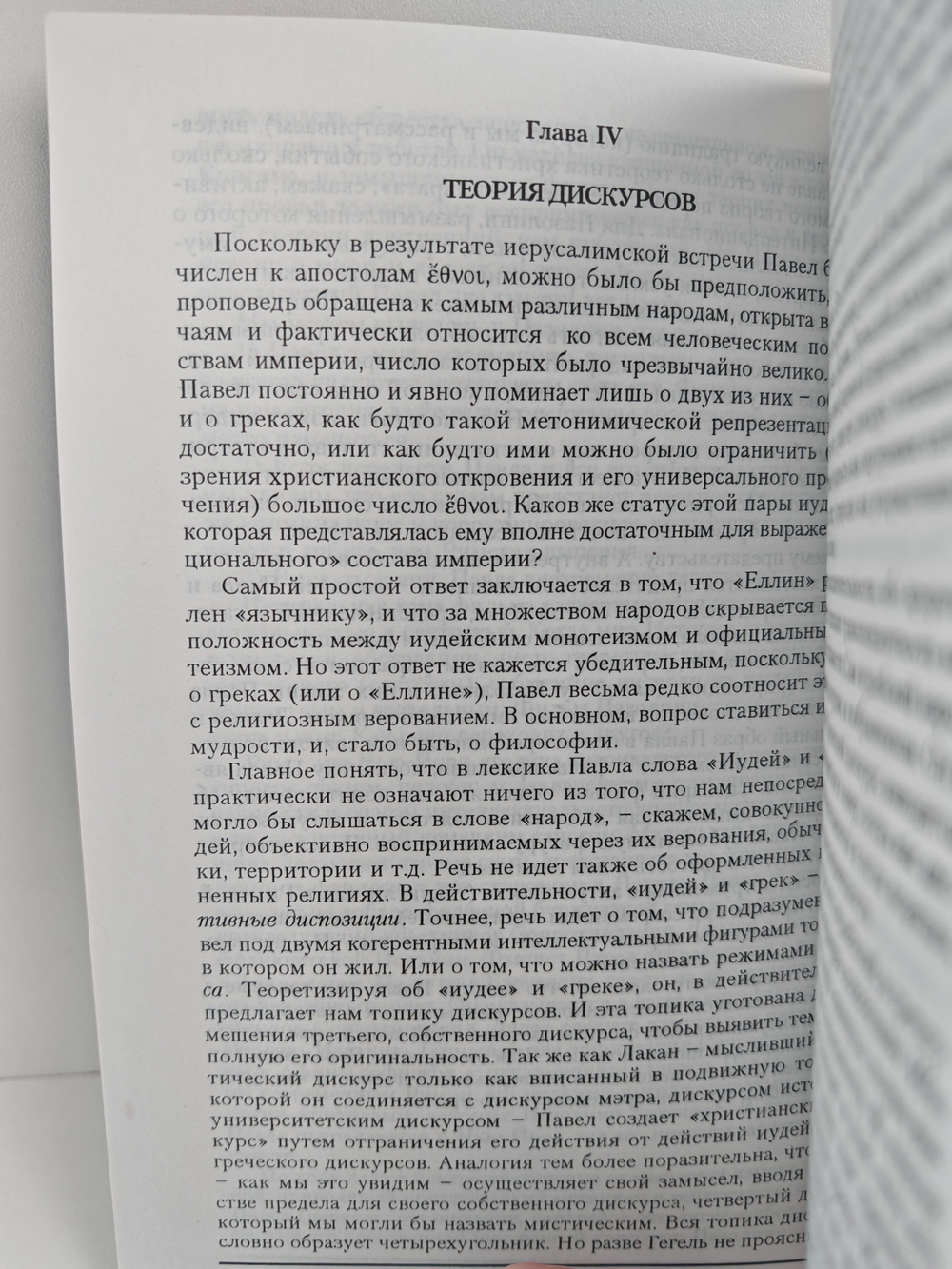 Апостол Павел. Обоснование универсализма