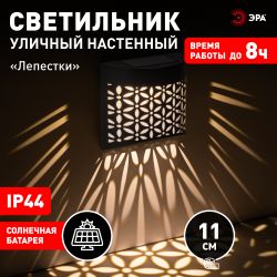 Светильник уличный ЭРА ERAFS024-01 на солнечной батарее настенный Лепестки | Садовые фасадные светильники
