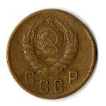 2 копейки 1946 год СССР VF-