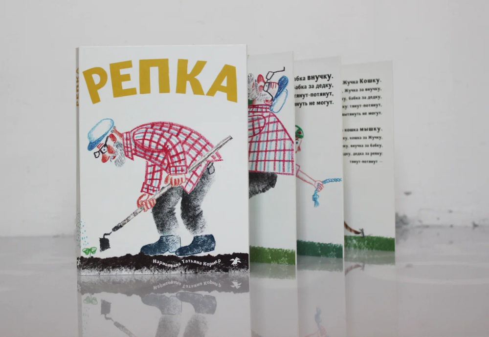 Репка (с иллюстрациями Тани Кормер)