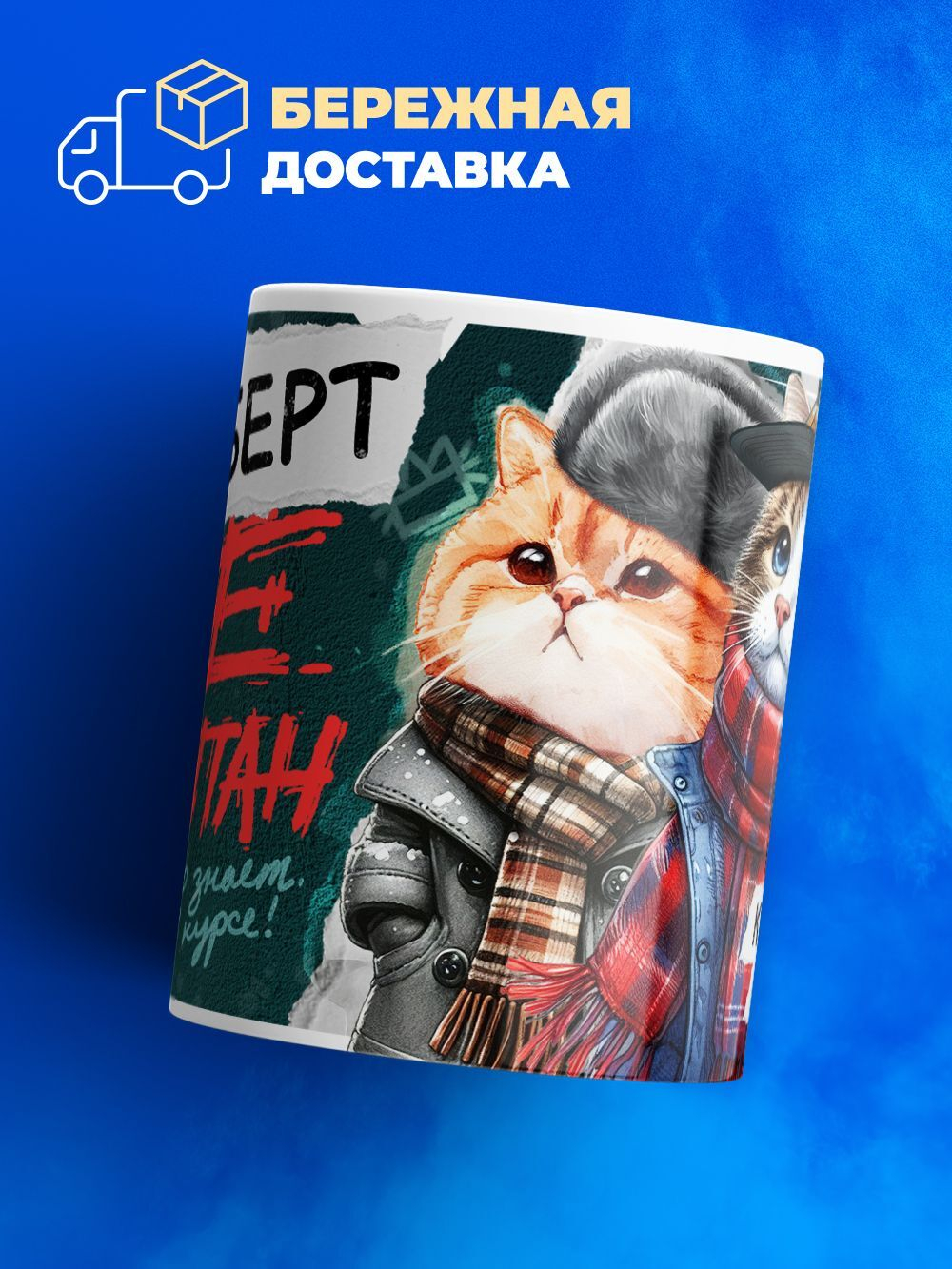 Кружка ТМ Ларец, Альберт не чушпан, 330мл, 1шт