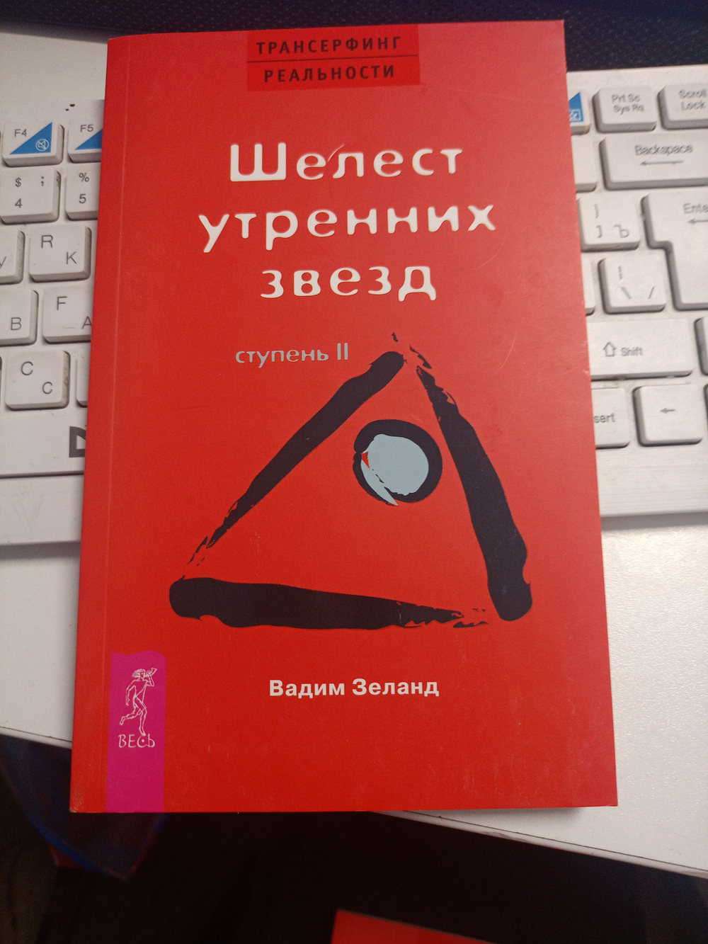 Зеланд Трансерфинг реальности. Ступень II. Шелест утренних звёзд.