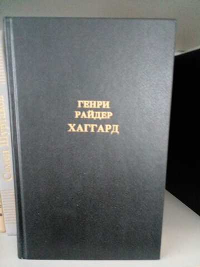 Генри Райдер Хаггард. Собрание сочинений в 12 томах. Том 2 Хаггард Генри Райдер