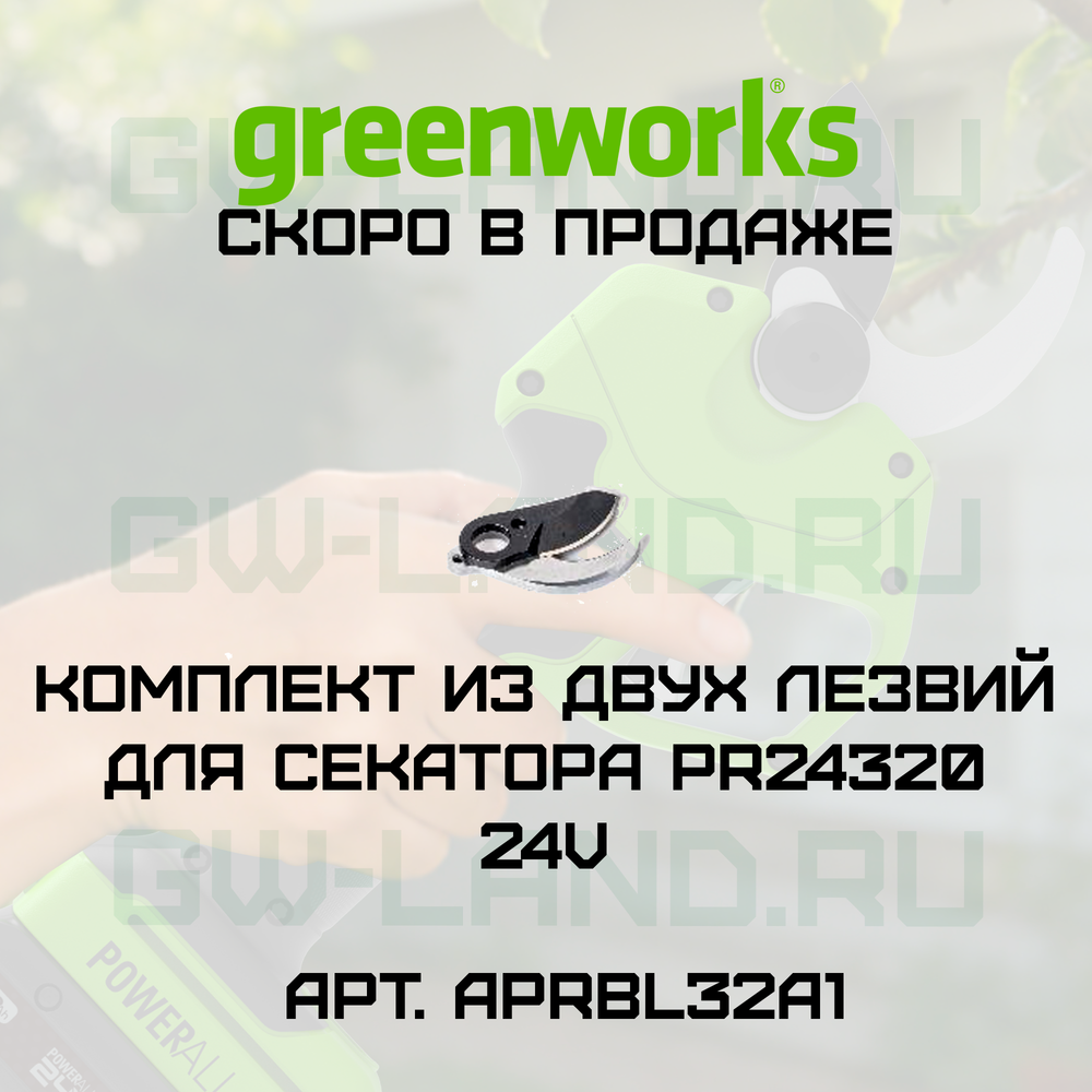 Комплект из двух лезвий APRBL32A1 Greenworks для секатора PR24320 24V