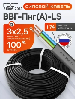 Силовой кабель ВВГ-Пнг(А)-LS 3х2,5 мм бухта 100м Монэл, 13700г