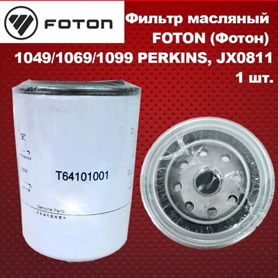 Фильтр масляный FOTON (Фотон) 1049/1069/1099 PERKINS, JX0811