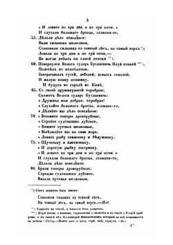 Песни, собранные П. Н. Рыбниковым. Часть 1. Народные былины, старины, побывальщины и песни | П. Н. Рыбников