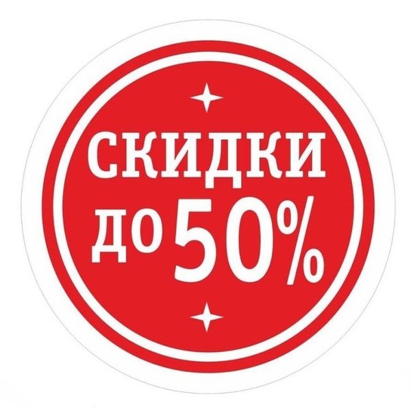 Скидки до 50%